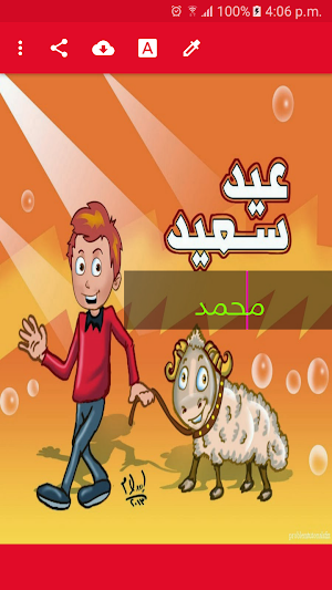 خروف العيد احلى مع معايدة Screenshot 3