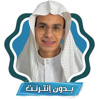 مصحف عبد الرحمن مسعد بدون نت