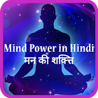 Mind power in Hindi
