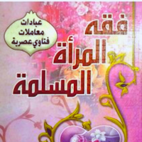 كتاب فقة المرأة