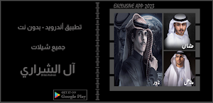 شيلات آل الشراري || 2023 Screenshot 0