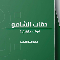 قواعد جارتين 2 دقات الشامو