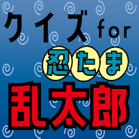 クイズ for 忍たま乱太郎 ゲームアプリ