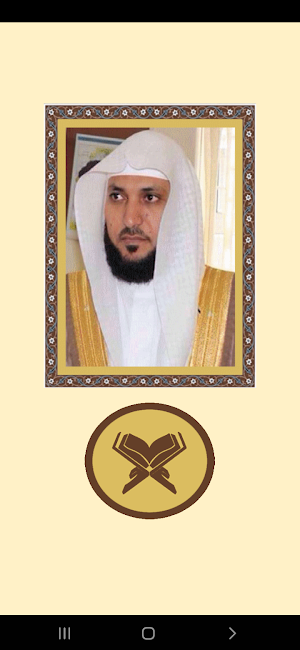 القرآن الكريم للشيخ المعيقلى Screenshot 1