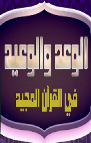الوعد والوعيد في القرآن المجيد Screenshot 1