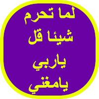 لما تحرم شيئا قل ياربي يامغني
