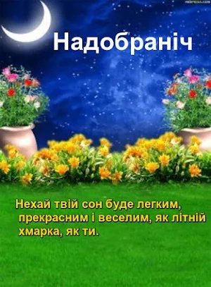 Надобраніч  Доброго ранку Screenshot 1