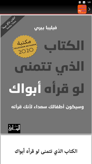الكتاب الذي تتمنى لو قرأه ابوك Screenshot 2