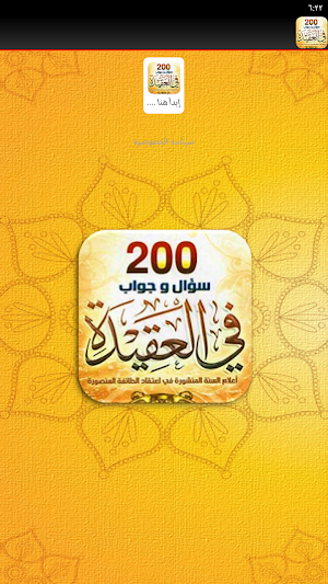 كتاب 200 سؤال وجواب في العقيدة Screenshot 1