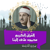 محمود البنا قرأن كامل بدون نت