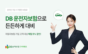 DB손해보험 다이렉트 운전자보험 - 전화 없이 바로가입 Screenshot 0