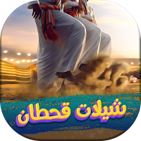 شيلات قحطان 2022 بدون نت