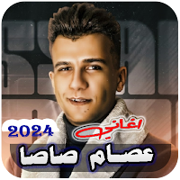 مهرجانات عصام صاصا 2024بدون نت