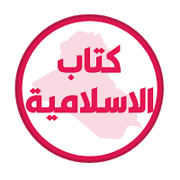 كتاب الاسلامية الثالث ابتدائي