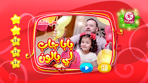 بابا جاب لي بالون - بدون انترنت Screenshot 1