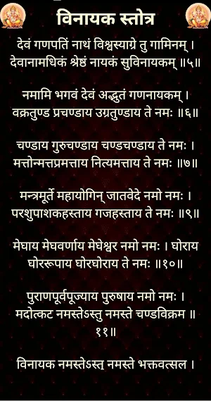 विनायक स्तोत्र / Vinayak Stotra Screenshot 2