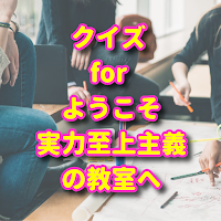 クイズ for ようこそ実力至上主義の教室へ