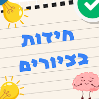 חידות בציורים - מה בתמונה