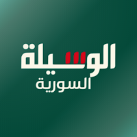 الوسيلة السورية