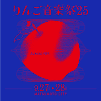 りんご音楽祭 2025