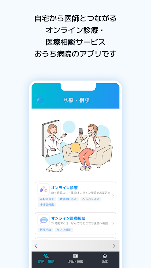 おうち病院 - 自宅から医師とつながるオンライン診療 - Screenshot 1