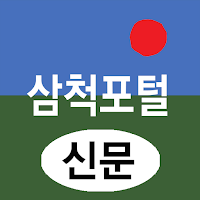 삼척포털(신문) - 강원 삼척시 뉴스 여론 종합 미디어