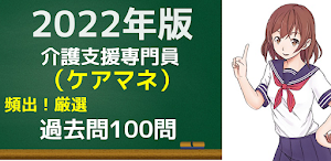 ケアマネジャー　　介護支援専門員　無料学習アプリ　ケアマネ Screenshot 0