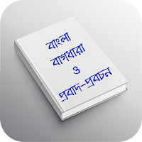 বাংলা বাগধারা ও প্রবাদ-প্রবচন