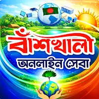 Banskhali Online Seba-বাঁশখালী