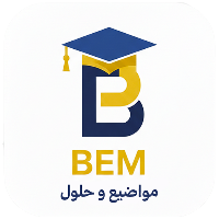 دليل بيام 2026 : مواضيع و حلول