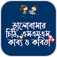 ভালবাসার চিঠি, এসএমএস ও কবিতা