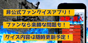 クイズfor進撃の巨人　暇つぶしアニメ漫画ゲームアプリ Screenshot 0