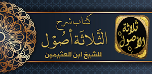 شرح ثلاثة الأصول لابن عثيمين Screenshot 1