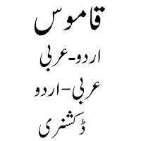 قاموس مکمل ڈکشنری