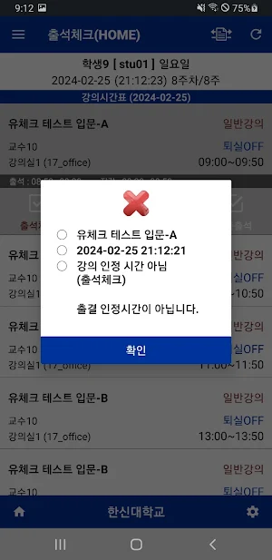 한신대학교 전자출결 학생용 Screenshot 2