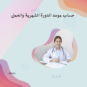 حساب موعدالدورة الشهرية والحمل Screenshot 0