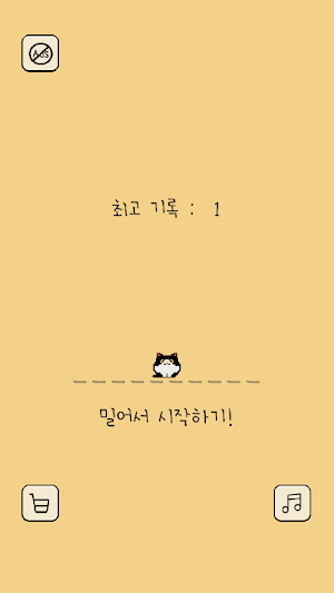 집사야 밥 줘! Screenshot 0