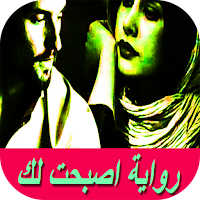 رواية اصبحت لك