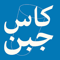 كاس جبن | kasgobn