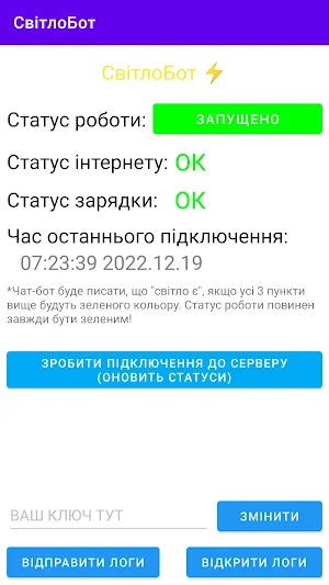 СвітлоБот Screenshot 1