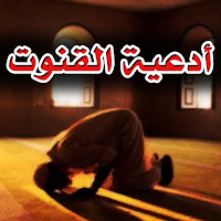 دعاء القنوت المستجاب