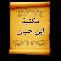 مكتبة كتب ابن حبان | 10 كتب بدون نت