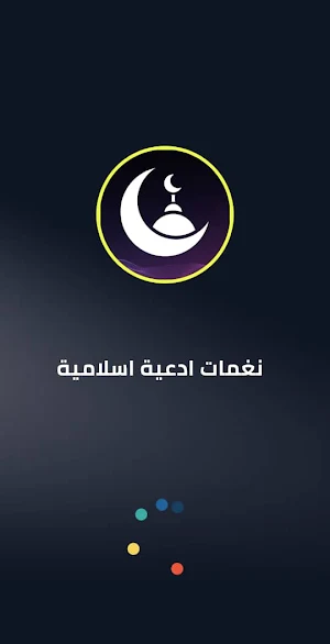 نغمات ادعية اسلامية : بدون نت Screenshot 0