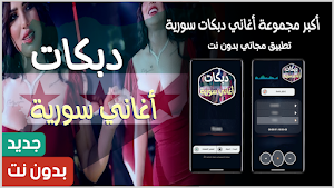اغاني دبكات سورية 2025 بدون نت Screenshot 0