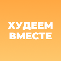 Худеем Вместе