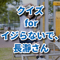 クイズ for イジらないで長瀞さん/ながとろさんアニメ検定