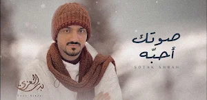 صوتك احبه بدر العزي Screenshot 1