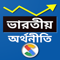 Indian Economics in Bengali