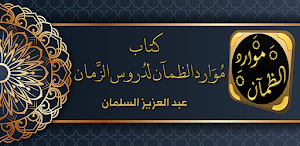 موارد الظمآن لدروس الزمان Screenshot 0