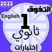 اختبارات إنجليزي اولى ثانوي